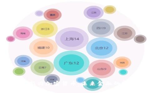 瑞士新兴加密货币：未来金融的转折点