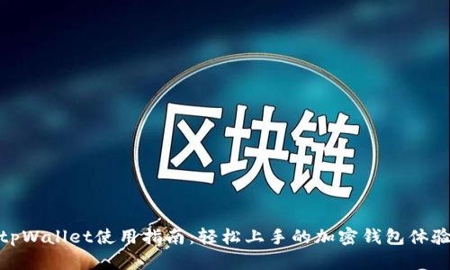 tpWallet使用指南：轻松上手的加密钱包体验