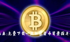 解锁数字未来：免费下载