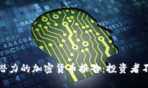 揭示欧亚市场潜力的加密货币报告：投资者不可错过的机遇