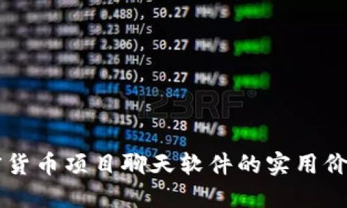 深入探索加密货币项目聊天软件的实用价值与未来潜力