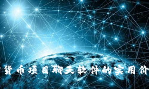 深入探索加密货币项目聊天软件的实用价值与未来潜力