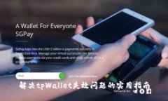 解决tpWallet失效问题的实用