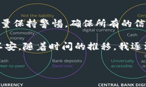 将 LUNC 币提到 TP Wallet 的步骤比较简单，但需要确保您对加密货币的基本操作有一定了解。下面我将详细说明如何将 LUNC 币提到 TP Wallet 的过程，同时提供一些有用的建议。

步骤一：准备工作
在开始之前，您需要确保自己拥有以下内容：
ul
    li一个有效的 TP Wallet 账户，您可以从 TP Wallet 的官方网站或应用商店下载并安装。/li
    li您需要拥有 LUNC 币的存储位置，可能是在交易所或其他钱包中。/li
/ul

步骤二：获取 TP Wallet 地址
首先，您需要从 TP Wallet 复制您的 LUNC 接收地址。打开 TP Wallet 应用程序，选择“接收”选项，选择 LUNC 并复制显示的地址。请务必仔细检查复制的地址，以确保没有错误。

步骤三：登录交易所或钱包
接下来，您需要登录到您存储 LUNC 币的地方，可能是一个加密货币交易所或者其他钱包。这里以一个常见的交易所为例，以下是大致的步骤：
ol
    li登录到您的交易所账户。/li
    li找到您的 LUNC 资产。/li
    li选择“提现”或类似的选项。/li
/ol

步骤四：输入提现信息
在提现界面，您需要进行以下操作：
ul
    li粘贴您在 TP Wallet 中复制的地址。/li
    li输入您要提现的 LUNC 数量。/li
    li根据需要填写其他相关信息，比如提现备注等（有些交易所可能需要）。/li
/ul

步骤五：确认提现信息
在提交提现请求之前，请再次确认您输入的地址和金额是否准确。因为一旦您提交提现请求，交易是不可逆的，任何错误都可能导致您失去资金。

步骤六：提交请求
点击“提交”或“确认”按钮，您的提现请求将在交易所处理中。处理时间可能因交易所而异，通常是几分钟到几小时。

步骤七：检查 TP Wallet
一旦提现请求处理完成，回到 TP Wallet 查看您的 LUNC 余额。如果一切顺利，您应该能看到提现的 LUNC 已经到达您的钱包。

注意事项
在进行提现操作时，还需注意以下几点：
ul
    li手续费：不同交易所和钱包在提现时可能会收取不同的手续费，请务必提前了解。/li
    li网络拥堵：在网络繁忙时期，提现可能会延迟，耐心等待，别急于查询。/li
    li安全性：使用强密码和启用双因素认证，以确保您的账户安全。/li
/ul

总结
将 LUNC 币提到 TP Wallet 的过程是一个相对简单的操作，只要您按照步骤严格执行，就能顺利完成。在操作的过程中，尽量保持警惕，确保所有的信息都准确无误，避免因错误而造成不必要的损失。加密货币市场瞬息万变，始终保持学习的心态，才能更好地应对市场的变化。

这是我个人的一些经验。我仍然记得第一次尝试将加密货币提至钱包时的紧张心情，虽然过程看似简单，但仍然让我感觉很不安。随着时间的推移，我逐渐适应了这个过程，现在甚至能轻松分享经验给新的用户。希望这些步骤和注意事项对你有帮助！ 

如果您还有其他问题或者需要更详细的解释，欢迎随时问我！