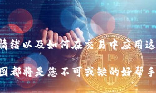 要下载TPWallet中的K线图，您可以按照以下步骤操作。如果您在使用TPWallet时有不同的具体需求，请随时告诉我，我可以根据您的需求提供更详细的指导。

### 下载TPWallet K线图的步骤

1. **打开TPWallet应用**  
   首先，确保您已经在您的设备上下载并安装了TPWallet应用。打开应用后，您将看到主界面。

2. **选择交易对**  
   在主界面上，找到您想查看K线图的交易对。点击进入该交易对的详细页面。

3. **进入图表界面**  
   在交易对详情页面，通常会有“图表”或“K线图”的选项。点击这个选项，您将进入K线图界面。

4. **调整图表设置**  
   在K线图界面，您可以根据需要调整时间周期（如1分钟、5分钟、1小时、1天等），选择不同的图表类型（如蜡烛图、线图等），以及添加各种技术指标。

5. **截取K线图**  
   如果TPWallet提供了导出或下载功能，您可以直接使用应用内的下载按钮。若没有，您可以使用手机截屏功能来获取图表。大多数手机可以通过同时按下电源和音量减小按钮来截屏。

6. **保存和分享**  
   截图后，您可以在相册中找到它，并根据需要进行编辑或者分享。

### 小贴士：

- 确保您的TPWallet应用是最新版本，这样可以确保您有最好的用户体验和功能。
- 如果您在操作过程中遇到任何问题，可以参考TPWallet的官方帮助文档或者社区论坛。

### K线图的实用价值

K线图是一种非常重要的技术分析工具，能够提供几乎所有交易者和投资者所需要的信息。通过观察K线图，我们可以分析市场的趋势，识别潜在的反转点，并制定相应的交易策略。

#### 个人观点：

我小时候对K线图的概念有些模糊，常常看到周围的朋友谈论走势图，不明白其中的奥秘。但随着时间的推移，我逐渐意识到K线图不仅仅是一种图形，它背后蕴藏着大量的市场信息和投资者情绪。每一根K线都是市场情绪的体现，了解它们的意义，可以帮助我们在投资中做出更明智的决策。

### K线图的构成与分析

#### 1. K线的构成

K线图由许多单独的K线组成，每根K线包含四个基本信息：开盘价、收盘价、最高价和最低价。通过这些信息，我们可以得知市场的动态：

- **开盘价**：在特定时间段开始时的价格。
- **收盘价**：在特定时间段结束时的价格。
- **最高价**：在特定时间段内的最高交易价格。
- **最低价**：在特定时间段内的最低交易价格。

如果收盘价高于开盘价，则K线通常以绿色或白色表示，反之，则以红色或黑色表示。通过观察这些K线的颜色和形态，交易者可以判断市场的涨跌趋势。

#### 2. K线形态与市场情绪

不同的K线形态代表不同的市场情绪。例如：

- **锤子线**（Hammer）：出现在下跌趋势的末尾，暗示市场可能反转上升。
- **射击之星**（Shooting Star）：出现在上涨趋势的末尾，暗示市场可能反转下跌。

通过识别这些形态，交易者能够更好地理解市场的心理，并及时调整自己的交易策略。我曾经在初学交易时，对这些形态进行了深刻的研究，那时我常常会画出它们的草图，以帮助记忆。

### K线图在交易中的应用

#### 1. 制定交易策略

通过分析K线图，交易者可以根据市场趋势制定交易策略。例如，在看到持续上涨的趋势时，许多人会选择跟随趋势进行买入，而在价格达到某个关键阻力位时，则可能会选择卖出或设置止损。这种策略的制定需要结合技术形态和市场的具体情况。

#### 2. 风险管理

K线图为风险管理提供了基础。例如，如果您在某一K线的支撑位附近建立了买入位置，当价格跌破该支撑位时，您可以选择止损，以防止进一步的损失。这种基于K线图的风险管理方法在我自己的交易中帮了我很多，避免了一些不必要的亏损。

### 观念转变与市场情绪

作为一个投资者，理解市场的情绪是非常重要的。过去，我常常受到市场噪音的影响，容易陷入恐慌或贪婪之中。但随着对K线图及其背后情绪的理解加深，我学会了理性分析，而不是感性反应。

#### 1. K线与市场心理

每根K线背后都可能有数以千计的交易者在起伏着情绪。从他们的买卖行为中，我们可以大致推测出市场的情绪。例如，在某个K线图段内，出现突然的高量，那么很可能这个阶段市场出现了强烈的买入或卖出情绪，代表着市场的转折可能即将来临。

#### 2. 持续学习与分析

市场是不断变化的，作为交易者，我们需要持续学习和调整。在多次观察K线图、分析历史数据后，我逐渐养成了用不同时间框架对比分析的习惯。通过深入探讨不同时间段的K线图，我能够更全面地把握市场动态。这种学习过程让我感受到交易不仅是一项技能，更是一种持续的学习旅程。

### 结论

下载和使用TPWallet中的K线图并不是一项复杂的任务，它可以为交易者提供价值重大的信息。通过深刻理解K线图的构成、市场情绪以及如何在交易中应用这些知识，您将会找到适合自己投资风格的方法。

投资的旅程是充满挑战的，但最终，这一过程会带给我们成长和转变的机会。无论您是刚入门的初学者，还是经验丰富的老手，K线图都将是您不可或缺的好帮手，希望您能在这条路上不断前行，收获丰厚的果实。