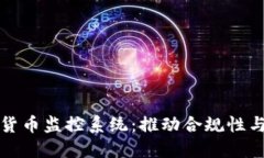 新加坡加密货币监控系统