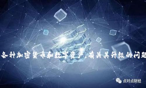 tpWallet 是一款数字钱包应用，通常用于存储和管理各种加密货币和数字资产。有关其升级的问题，通常取决于钱包的开发团队和发布的版本更新情况。

### tpWallet：如何进行升级，以保持安全与效率