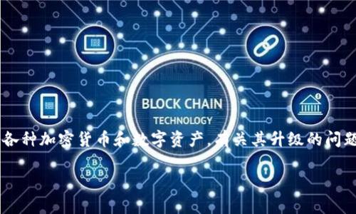 tpWallet 是一款数字钱包应用，通常用于存储和管理各种加密货币和数字资产。有关其升级的问题，通常取决于钱包的开发团队和发布的版本更新情况。

### tpWallet：如何进行升级，以保持安全与效率
