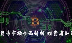 2023年最新加密货币市场全