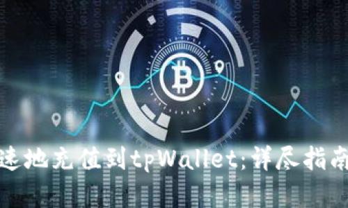 如何简单快速地充值到tpWallet：详尽指南与实用技巧