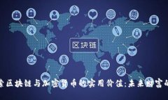 深入探索区块链与加密货