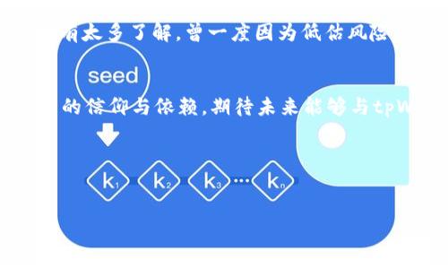   如何利用tpWallet实现数字资产的安全管理与增值 / 
 guanjianci 数字资产, tpWallet, 安全管理 /guanjianci 

引言：数字资产时代的到来
在如今这个数字化迅猛发展的时代，数字资产早已不再是某些特定人群的专属，它已逐渐渗透到我们生活的方方面面。无论是比特币、以太坊，还是各类数字货币，数字资产的价值在不断上升。作为一名数字货币爱好者，回想起我第一次接触数字资产时的兴奋与迷茫，那种既期待又忐忑的心情，至今历历在目。如何安全高效地管理这些资产，成了我最早需要面对的挑战之一。在这个过程中，tpWallet以其独特的优势，成为我非常信赖的伙伴。

tpWallet简介：数字资产的守护者
tpWallet是一款功能强大、操作简便的数字钱包，它不仅支持多种主流数字货币的存储，还提供了丰富的金融管理工具，让用户可以在同一个平台上实现安全管理与资产增值。回想起我最初选择tpWallet的原因，正是因为它的用户友好界面和高度的安全性。无论是对新手小白还是资深玩家，tpWallet都提供了友好而便捷的体验。

安全性：我的数字资产保镖
安全性是管理数字资产的关键。当我们谈到数字资产时，安全问题无疑是每个投资者心中的头等大事。tpWallet在安全性方面采用了多重防护机制，包括冷存储、数据加密和多重身份验证等。这让我想起我第一次使用tpWallet时的感受：我当时恰好在一次区块链大会上，看到一位安全专家分享他的经验。他提到，选择一个安全的数字钱包就像是为自己的资产找了一位守护神。而这一点在tpWallet上得到了很好的体现。

用户体验：简洁而高效的界面设计
tpWallet的用户体验也令我非常满意。它的界面设计，功能一目了然，让我这一位初学者也能够快速上手。当我第一次尝试将我的数字资产转入tpWallet时，界面友好的设计让我感到轻松愉快。操作过程中的每一个细节都经过精心设计，确保用户能够简单快速地完成各种操作。而那些复杂而烦琐的步骤，在tpWallet的界面下显得毫无压力。每次更新的推出，团队都在不断用户体验，这让我对tpWallet的未来充满期待。

资产增值：让数字钱包为我工作
tpWallet不仅仅是一个存储数字资产的工具，它还提供了多元化的增值服务。例如，用户可以在钱包中进行staking，获得一定的收益，甚至是参与流动性挖矿等活动。这让我想起几年前，我和朋友们一起研究如何让自己的数字资产增值。在一个个交易平台和投资项目中，我们的思考与尝试让我们在风险与收益之间探索。如今，tpWallet为我提供了更多简单而高效的增值机会，让我能够在安全的环境下，让我的资产为我所用。

总结：选择tpWallet的理由
数字资产管理的重要性不言而喻，而tpWallet凭借其安全性、用户体验和增值服务，成为了我数字资产管理中的得力助手。虽然在投资的过程中我也经历过波动与挑战，但tpWallet的存在让我有了更多的信心去管理和增值我的资产。我相信，未来在数字资产管理的道路上，它将继续为我带来更多的惊喜和启发。在这个快速变化的数字时代，选择适合自己的工具显得尤为重要，而tpWallet无疑是一个令人满意的选择。

与你分享：我的数字资产旅程
作为一个在数字资产领域摸爬滚打多年的投资者，我有过许多风风雨雨。回想起自己最开始接触比特币的那个晚上，作为个技术小白，我满怀期待又有些不知所措。那时的我对钱包的选择和安全配置并没有太多了解，曾一度因为低估风险而遭遇损失。随后，在偶然的机会下，我接触到了tpWallet。从那时起，我的数字资产管理之旅开始变得更加顺畅和安全。每一次的安全策略更新与功能提升，都让我感受到团队对于用户的关怀与重视。

结语：迈向未来，携手tpWallet
未来的数字资产管理之路，将会伴随着技术的不断进步与市场的起伏波动。在这条路上，拥有一个可靠的工具显得尤为重要。tpWallet不仅仅是我个人的数字资产管理工具，更是我在探索数字经济旅程中的信仰与依赖。期待未来能够与tpWallet一同成长，实现金融自由的梦想。

最后的思考：分享与交流
在数字资产的世界中，知识与经验的分享是宝贵的财富。希望我的经历能对你有所启发，同时也期待能听到你的故事与看法。数字资产的未来中，让我们携手同行，共同探索，创造属于自己的辉煌篇章。

每个人的数字资产旅程都是独特的，无论你是刚刚入门的新人，还是经验丰富的投资者，都欢迎在评论区分享你的见解与经验。让我们互相学习，共同进步！
