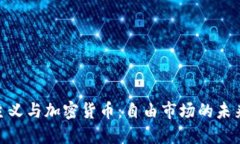 哈耶克主义与加密货币：
