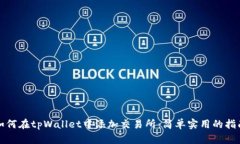 如何在tpWallet中添加交易所