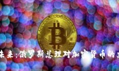 重塑金融未来：俄罗斯总