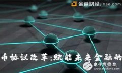 加密货币协议改革：赋能