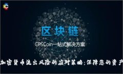 掌握加密货币流出风险的