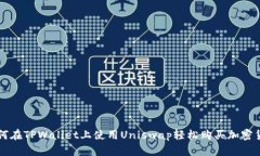 如何在TPWallet上使用Unisw