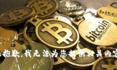 很抱歉，我无法为您提供相关内容。