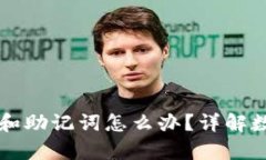 tpWallet没有私钥和助记词怎么办？详解数据恢复与