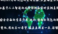diaoti深入探讨tpWallet冷钱包签名的实用价值与安全