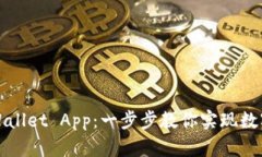 轻松安装下载tpWallet App：一步步教你实现数字货