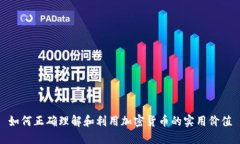 如何正确理解和利用加密
