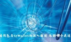以太坊钱包与tpWallet的深入解析：选择哪个更适合