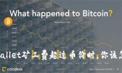 当tpWallet矿工费超过币价时，你该怎么办？