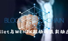 全面解读tpWallet与WEMIX联动的最新动态及其实用价
