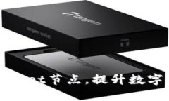 如何切换tpWallet节点，提升数字资产管理效率