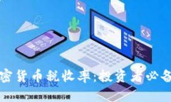 揭秘日本加密货币税收率