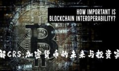 深入了解CRS：加密货币的