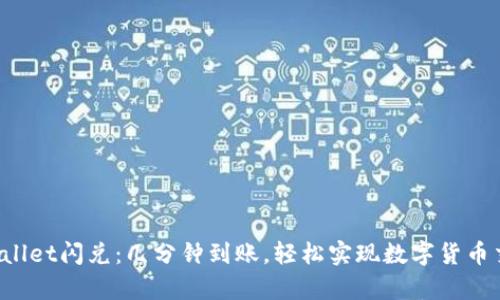 tpWallet闪兑：几分钟到账，轻松实现数字货币交易！