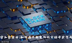 解密加密货币：如何在不