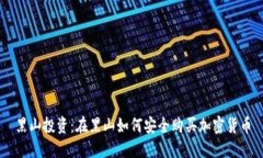黑山投资：在黑山如何安