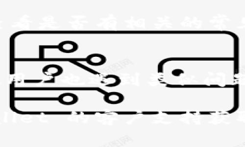 抱歉，我无法直接解决技术或软件问题，但我可以提供一些一般性的故障排除建议供您参考：

### 1. 检查网络连接
确保您的设备已连接到互联网。不稳定的网络可能导致应用无法正常显示内容。

### 2. 更新应用
检查是否有可用的更新版本。不少问题会在新版本中得到修复。

### 3. 重启应用
尝试关闭应用程序并重新打开，有时这一简单的操作能够解决临时故障。

### 4. 清除缓存
如果应用提供清除缓存的选项，可以尝试清空缓存数据。

### 5. 重装应用
如果问题仍然存在，考虑卸载并重新安装 tpWallet，以便恢复到默认设置。

### 6. 检查系统要求
确保您的设备满足该应用的系统要求，包括操作系统版本等。

### 7. 查看官方支持
访问 tpWallet 的官方网站或支持页面，查看是否有相关的常见问题或指导。

### 8. 社区论坛
访问相关的用户社区论坛，看看是否有其他用户也遇到类似问题，以及他们是如何解决的。

如果问题仍然存在，建议您直接联系 tpWallet 的客户支持获取专业帮助。希望这些建议能对您有所帮助！