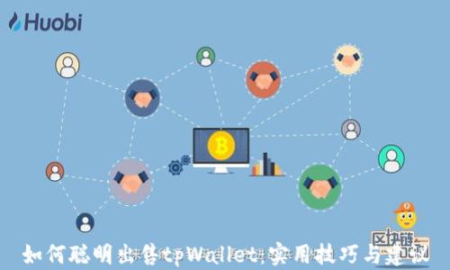 
如何聪明出售tpWallet：实用技巧与建议