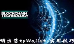 如何聪明出售tpWallet：实用技巧与建议
