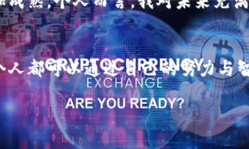 tiaotiTPWallet生态链深度解析：不同链的特性与应用价值/tiaoti
TPWallet, 生态链, 区块链技术/guanjianci

引言：探索TPWallet的生态链世界
在数字货币和区块链技术飞速发展的今天，TPWallet逐渐崭露头角，吸引了无数区块链爱好者的关注。在TPWallet生态系统中，有多条不同的生态链，每条链都有其独特的特性和应用价值。作为一位热衷于区块链技术的爱好者，我想与你分享我对这些生态链的深刻理解，以及它们如何在实际应用中展现出巨大的潜力。

什么是TPWallet？
TPWallet是一款基于区块链技术的钱包应用，旨在为用户提供便捷、安全的数字资产管理平台。它支持多种主流公链和各种代币，使用户能够轻松进行资产存储和交易。在TPWallet上，不仅仅是简单的钱包功能，它还集成了去中心化金融（DeFi）、非同质化代币（NFT）等多种功能，让用户拥有更全面的区块链体验。

了解生态链的概念
在深入TPWallet的生态链之前，让我们首先了解一下生态链的概念。生态链是基于区块链技术构建的一种平台，通过智能合约，连接了多种数字资产、应用和服务。这些链之间可以进行交互，形成一个相互依赖、共同发展的生态系统。从我小时候的玩具积木到现在的区块链生态，构建系统的原则依旧相同：多种元素的组合构成一个更为复杂和精致的整体。

TPWallet的不同生态链
TPWallet的生态链主要包括主链、公链和合约链等，每种链都有其独特之处：

h41. 主链/h4
主链是TPWallet的核心链，负责整个生态系统的安全性和稳定性。它通常采用了高效的共识机制，确保交易的快速处理与确认。在我的个人经历中，很多时候，我发现选择一个高性能的主链就像是在选择一台可靠的汽车，只有基础扎实，才能在未来的旅程中走得更远。

h42. 公链/h4
公链是开放的，任何人都可以参与其中。TPWallet中的公链大多支持智能合约，用户可以在公链上构建自己的去中心化应用（DApp）。我记得第一次接触公链时，看到那些丰富多彩的DApp，仿佛进入了一个崭新的数字世界，令人目不暇接。

h43. 合约链/h4
合约链是专门为智能合约设计的一种链，通常在安全性和执行效率上有独特的。TPWallet的合约链支持多种编程语言，方便开发者快速创建和部署应用。这让我想起小时候的编程学习，每当我写出第一段代码并看到它成功运行，那种成就感是无法言喻的。

不同生态链的实用价值
不同的生态链为用户和开发者提供了不同的实用价值，以下是我总结的一些关键点：

h41. 灵活性/h4
TPWallet的多条生态链为用户提供了极大的灵活性。用户可以根据自己的需求选择合适的链进行交易、投资或开发。例如，如果你希望构建一个快速响应的DApp，可以选择高性能的公链，而如果你专注于安全性，可以优先考虑主链。这种选择的多样性，让人感受到区块链技术带来的自由与开放。

h42. 可扩展性/h4
生态链的设计使得TPWallet具备极强的可扩展性，随着用户需求的增加，可以不断引入新的链。这让我想到互联网的演变，从最初的静态网页到现在的动态应用，区块链也在不断拓展其边界，为用户带来更好的体验。

h43. 社区支持/h4
每条链都有其特定的社区，这些社区为链的推广、应用和发展提供支持。作为一名区块链爱好者，我发现参与社区讨论、共享经验，不仅能获取到最新的信息，还能建立良好的人脉。这种共融的氛围让我倍感温馨，因为每个人都在为共同的目标而努力。

生态链的未来展望
随着区块链技术的不断发展，TPWallet的生态链也将迎来更多的机遇与挑战。我们可以预见，不同生态链之间的协作将会更加频繁，跨链技术的应用将会变得更加成熟。个人而言，我对未来充满期待，因为我相信这将是一个充满创新和机遇的时代。

总结：TPWallet生态链的启示
探索TPWallet的生态链让我深刻领悟到了区块链技术的丰富内涵。与其说生态链是一种技术的体现，不如说它是一种创新精神的延续。在这个开放的世界中，每个人都可以通过自己的努力与智慧，构建属于自己的数字资产管理平台。过往的经历让我明白，无论是在学习还是在生活中，保持探索的心态和持续的努力都是至关重要的。

我希望通过这篇文章，能够帮助你更好地理解TPWallet的生态链及其带来的实用价值。期待在未来的区块链世界中，我们能够一起成长，携手前行。