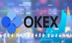 加密货币：新时代的货币