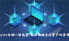 tpWallet误删一键恢复：轻松找回丢失资产的实用指