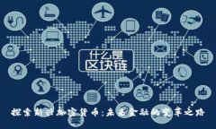 探索新兴加密货币：未来