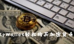 如何使用tpWallet轻松购买加密货币：实用指南