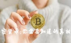 国内禁止加密货币：你需