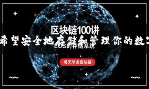 提到tpWallet（TP钱包）时，可以从几个不同的方面来描述，包括其功能、优势以及使用体验。以下是一个关于tpWallet的简短介绍示例，您可以根据需要进行扩展：

### 什么是tpWallet？
tpWallet，即TP钱包，是一款多链数字货币钱包，支持多种主流区块链及其代币的安全存储和管理。它因其用户友好的界面和强大的功能，受到了越来越多加密货币投资者的喜爱。

### tpWallet的核心功能
tpWallet提供一系列强大的功能，包括但不限于：
ul
    listrong多链支持：/strongtpWallet支持以太坊、比特币、波场等多个区块链，用户能够轻松管理不同链上的资产。/li
    listrong去中心化交易所：/strong内置的去中心化交易所功能，让用户能够在不托管私钥的情况下进行资产交换。/li
    listrong安全性：/strong采用多重加密技术保护用户的资产安全，确保私钥不会被第三方获取。/li
    listrong用户友好的界面：/strong界面，方便新手和老手用户快速上手。/li
/ul

### 使用tpWallet的体验
我第一次使用tpWallet时，是在一次偶然的机会。正好在探索不同的数字钱包时，我对其界面和功能一见钟情。特别是在可以同时管理多种加密货币资产这一点上，我感到特别兴奋。过去我使用其他钱包时，常常需要换来换去，而tpWallet让我体验到了前所未有的便利。

### tpWallet的优势
tpWallet不仅在功能上非常出色，其优势还体现在几个方面：
ul
    listrong安全性高：/strong作为一款去中心化的钱包，用户的私钥只有自己掌握，降低了资产被盗的风险。/li
    listrong实时更新：/strongtpWallet团队非常重视用户反馈，定期更新和功能，以满足不断变化的市场需求。/li
    listrong社区支持：/strongtpWallet有一个活跃的用户社区，用户可以在社区中找到问题的解决方案，分享使用经验。/li
/ul

### 总结
总的来说，tpWallet不仅仅是一个数字货币钱包，更是一种便捷、安全的资产管理方式。无论你是在投资加密货币，还是希望安全地存储和管理你的数字资产，tpWallet都是一个值得信赖的选择。

您可以根据这个结构扩展内容，增加更多细节、个人故事和情感表达，使其更加丰富和吸引人。