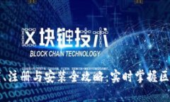 tpWallet下载、注册与安装全攻略：实时掌握区块链