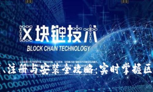 tpWallet下载、注册与安装全攻略：实时掌握区块链资产管理