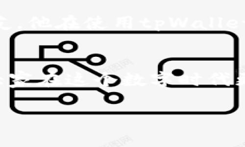   如何鉴别tpWallet真假：实用指南与技巧 / 
 guanjianci tpWallet, 鉴别, 假货 /guanjianci 

引言：数字钱包的崛起
在这个信息化飞速发展的时代，数字钱包已经成为我们生活中不可或缺的一部分。作为科技的产物，tpWallet等数字钱包因其便捷、安全的特点而受到越来越多用户的青睐。然而，随着它们的普及，市场上也涌现出了一些伪劣产品，让消费者难以辨别，造成了一定的经济损失。今天，我想和大家分享一些实用的技巧，帮助你们如何鉴别tpWallet的真假。

了解什么是tpWallet
tpWallet是一个功能全面的数字钱包，旨在为用户提供安全、便捷的数字资产管理服务。它支持多种流行的加密货币，并提供良好的用户体验。如果你和我一样，曾经在学校里对数字货币感到无比好奇，会觉得手中有一个这样的数字钱包就像拥有了无限的可能性。然而，随着市场的扩大，我也意识到其中潜藏的风险。

为什么要鉴别真假tpWallet
仿佛就在昨天，我还记得我的一个朋友因为在网上购买了假冒的tpWallet而损失惨重。他原本希望借助这个工具来管理他的比特币资产，结果却落入了骗子的圈套。为了让更多的人避免这样的悲剧，我决定深入研究如何识别真假tpWallet，分享一些经过实践验证的经验。

查看官方网站
首先，确保你访问的是tpWallet的官方网站。通过浏览器搜索时，注意查看网址是否正确，以防进入伪造网站。真正的网站通常会有清晰的品牌信息和用户支持。而我记得有次我想访问一个知名网站，结果发现自己进入了一个与品牌名称极为相似但实际上是骗子的网站，这让我倍感失望。通过这种方式检查，你可以避免很多不必要的麻烦。

阅读用户评论与评价
在决定使用某个数字钱包之前，阅读其他用户的评论和评价是至关重要的。我平时会去各大论坛和社交媒体平台查看其他用户的使用体验。从中，你可以获取到很多有价值的信息。如果发现某个钱包的评价普遍负面，便要提高警惕。而就在我开始使用某个钱包前，我也曾认真研究过其他用户的反馈，从中发现了几个它的优缺点，这才做出了明智的决策。

验证开发团队的背景
了解tpWallet的开发团队和背后公司也是判断其真假重要的一步。许多知名项目会有公开的团队信息，包括其LinkedIn账号、以往的项目经验等。曾经，有一次我和朋友偶然发现一个全新的数字钱包项目，经过调查，我们发现在团队信息上毫无章法，甚至连个完整的网页都没有，让我们最终决定不予投资。

查看安全性与技术支持
一款合格的数字钱包应该提供充分的安全性保障，包括双重身份验证 (2FA)、数据加密等功能。在使用tpWallet之前，务必查看其是否提供这些安全功能。我记得第一次使用一款钱包时，我也特别注意这点，因为我希望自己的资产能在安全的环境中得到管理。而tpWallet恰好满足了这一点，这也让我倍感安心。

注意费用与交易限额
很多假冒钱包在交易中会偷偷收取高额的手续费，或对交易限额做不合理的限制。因此，在使用tpWallet前，不妨先了解其收费标准以及交易限制。曾经有一次，我在使用一款陌生的钱包时就遭遇了巨额手续费，这让我明白了在选择数字钱包时不能只看表面，而要深入了解。

用户支持与反馈机制
另外，一个优秀的数字钱包应用通常会有良好的客服支持。如果出现问题，用户应该能快速得到帮助。你可以尝试拨打客服热线或通过邮件进行联系，看看反应速度如何。我有一位朋友，他在使用tpWallet的过程中遇到了一些问题，客服的响应速度和解决方案都令他感到满意，这种用户体验让他对它充满了信任。

总结与我的期望
鉴别tpWallet真假并不是一件困难的事情，只要有正确的方法与经验。这些技巧不仅能帮你识别出真正优秀的数字钱包，还能确保你的资产安全。希望我的分享能够帮助到你们，让大家在这个数字时代更好地管理自己的财富。正如我小时候希望能拥有的一样，数字钱包给予我们更多的可能，我也期望未来能够看到更多安全、实用的数字财务工具被研发出来，让我们的生活更加便利。

未来的数字钱包市场还会如何发展？我充满期待，也希望大家能在探索的旅途中保持警惕与谨慎，确保自己不被仿冒产品所迷惑。