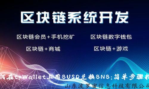 如何在tpWallet上用BUSD兑换BNB：简单步骤指南